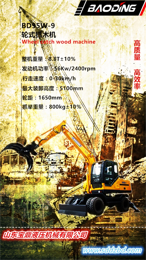 山東寶鼎BD95W-9輪式抓木機