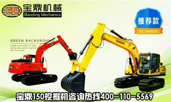 寶鼎150挖掘機