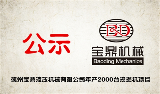 寶鼎挖掘機廠家2000臺項目公示