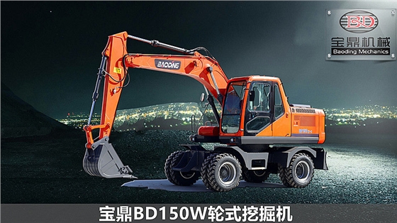 寶鼎150輪式挖掘機