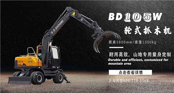 寶鼎BD105輪式抓木機