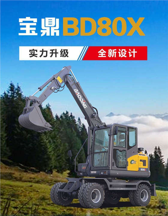 寶鼎BD80X輪式挖掘機(jī)