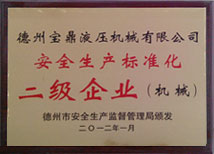 安全生產(chǎn)標準化二級企業(yè)