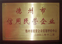 德州市信用民營企業(yè)