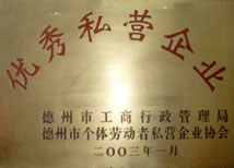 優(yōu)秀私營企業(yè)