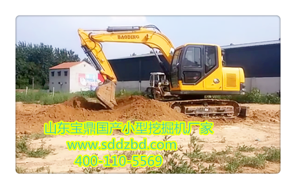 山東寶鼎國產(chǎn)小型挖掘機(jī)廠家