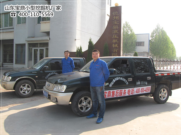 山東寶鼎小型挖掘機(jī)廠家售后服務(wù)團(tuán)隊