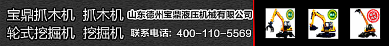 寶鼎挖掘機(jī)抓木機(jī)廠家小型挖掘機(jī)產(chǎn)品