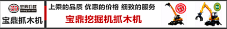 寶鼎挖掘機抓木機廠家小型挖掘機械產品