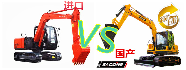 國產(chǎn)挖掘機和進口挖掘機對比