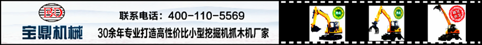 寶鼎抓木機(jī)咨詢熱線