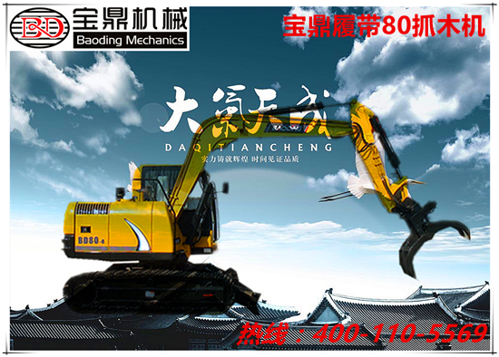 寶鼎80履帶抓木機