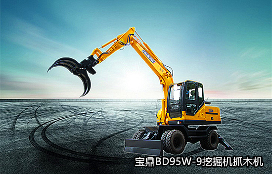 寶鼎95型號輪式挖掘機抓木機