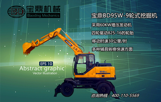 寶鼎BD95W-9輪式挖掘機(jī)