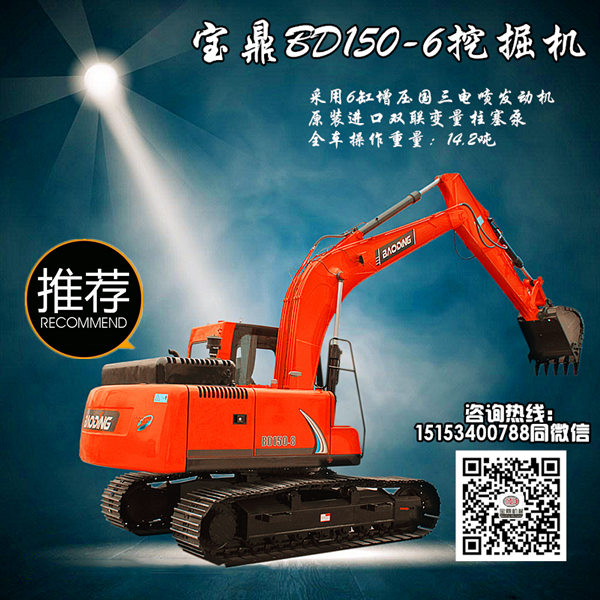 國(guó)產(chǎn)挖掘機(jī)精品寶鼎150挖掘機(jī)