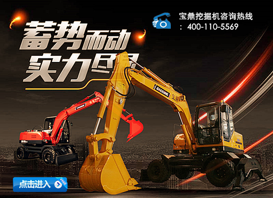 寶鼎輪式挖掘機