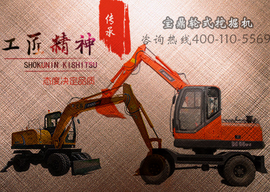寶鼎輪式挖掘機