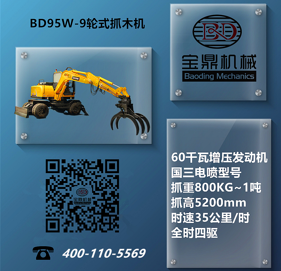 寶鼎BD95輪式抓木機設備