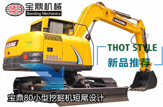 寶鼎80小型挖掘機最大化短尾設計