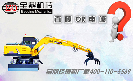 寶鼎挖掘機(jī)抓木機(jī)電噴直噴選擇