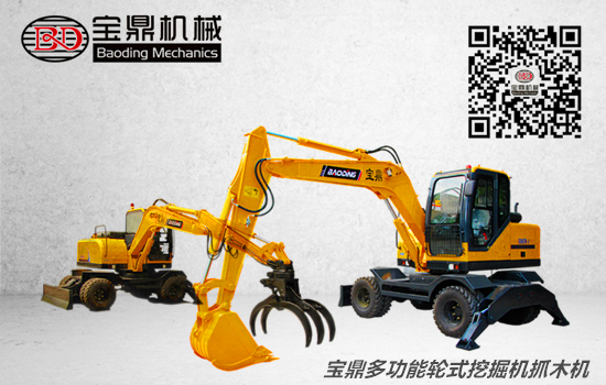 寶鼎多功能輪式挖掘機(jī)抓木機(jī)