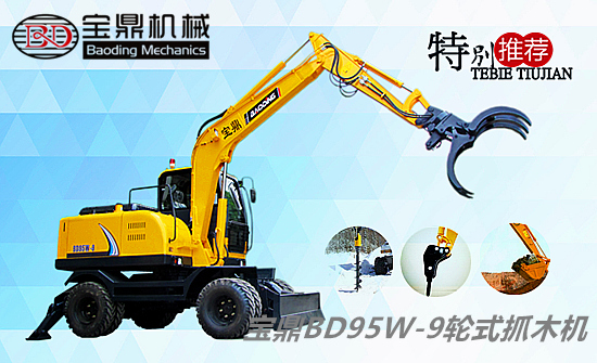 國產(chǎn)挖掘機廠家寶鼎BD95W-9輪式抓木機設(shè)備
