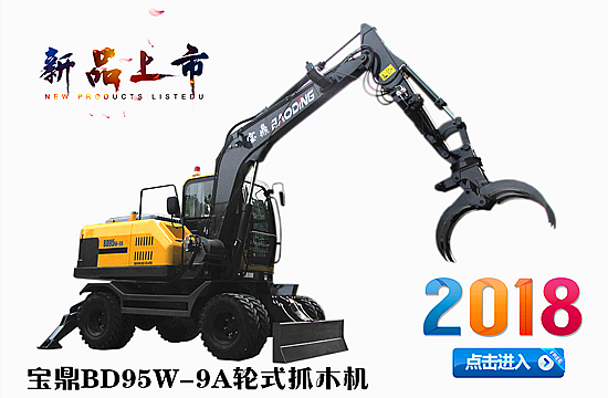 寶鼎新款抓木機(jī)