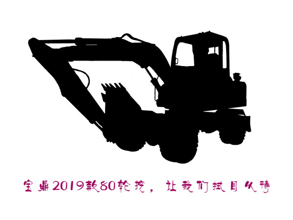 2019款寶鼎80輪式挖掘機