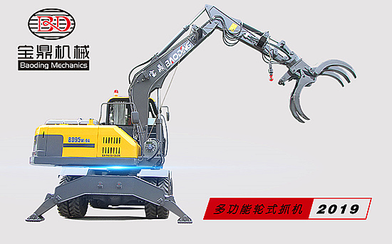 寶鼎輪式95型號挖掘機抓木機