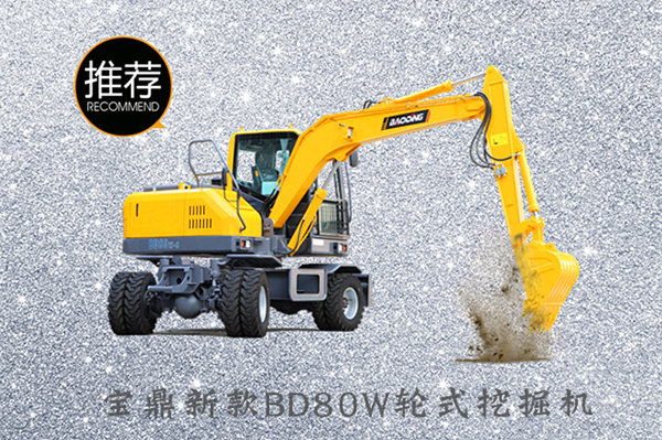 寶鼎BD80W小型輪式挖掘機(jī)新款