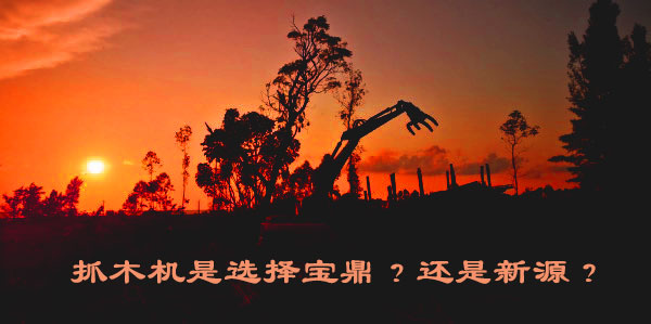 抓木機是選擇寶鼎？還是新源？.jpg
