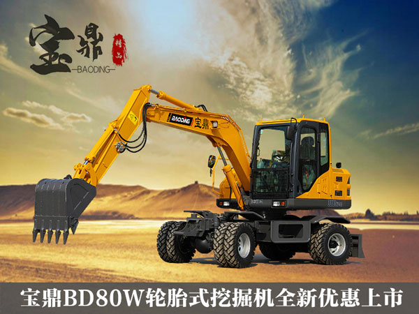寶鼎80輪式挖掘機.jpg