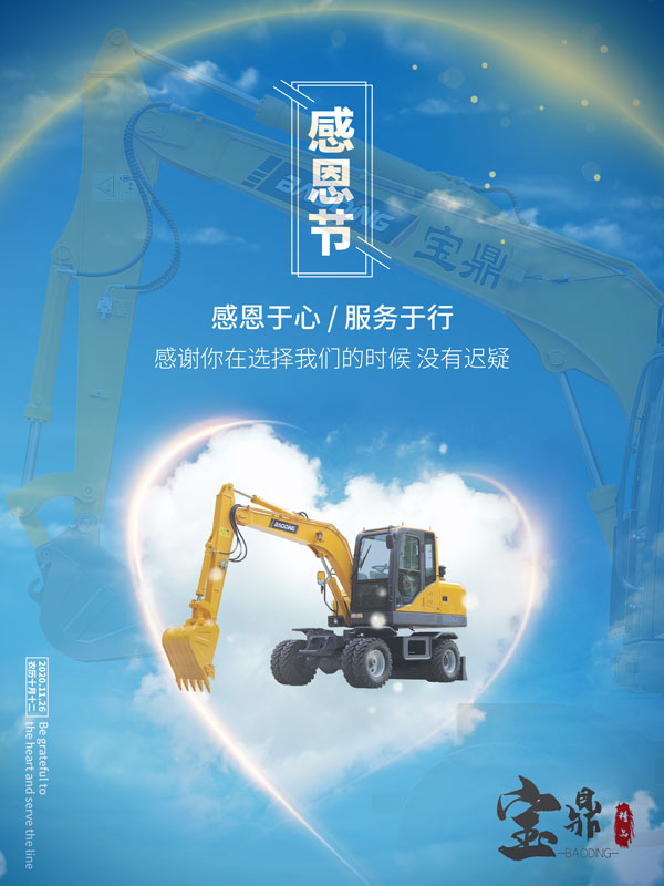 寶鼎輪式挖掘機感恩節(jié).jpg