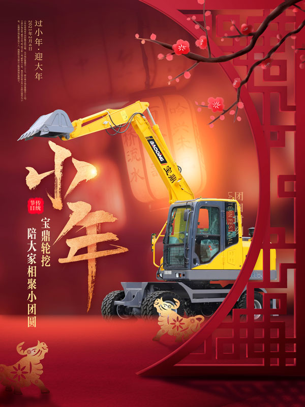 寶鼎輪式挖掘機小年祝福.jpg