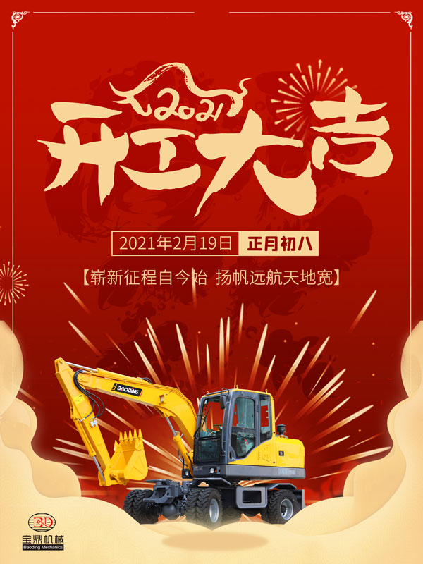 寶鼎輪式挖掘機(jī)抓木機(jī)開工大吉