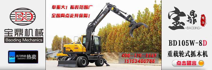 寶鼎105抓木機價格廠家咨詢