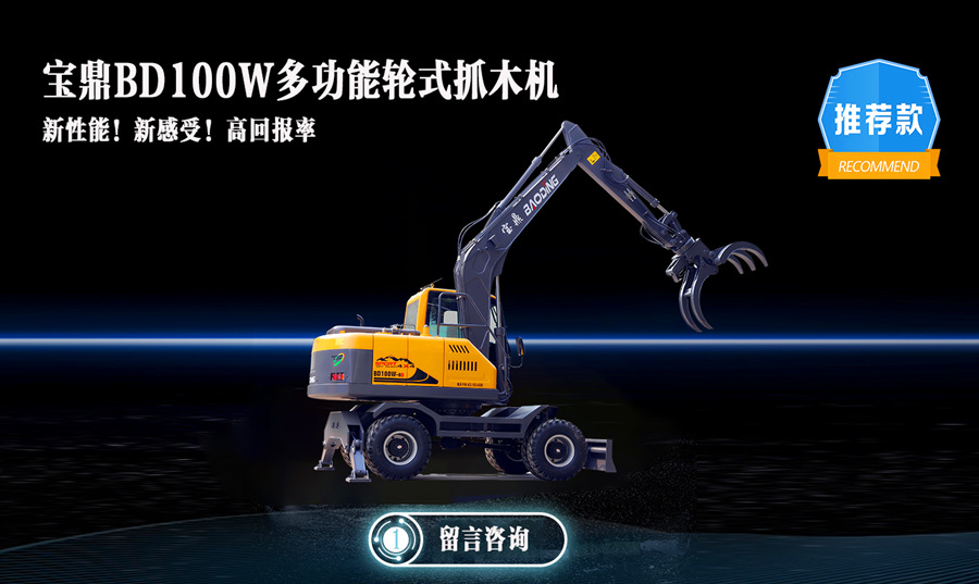寶鼎100抓木機型號