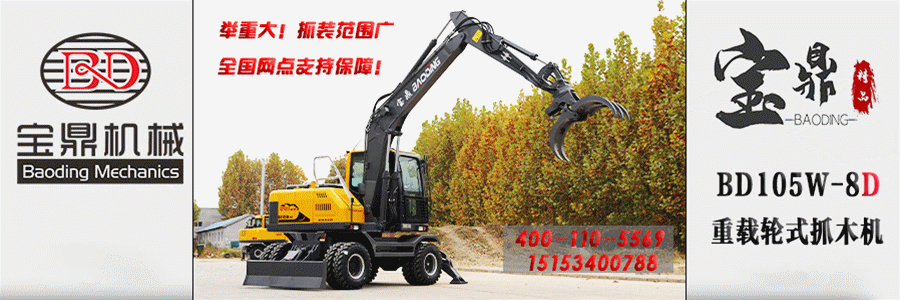 寶鼎105抓木機型號