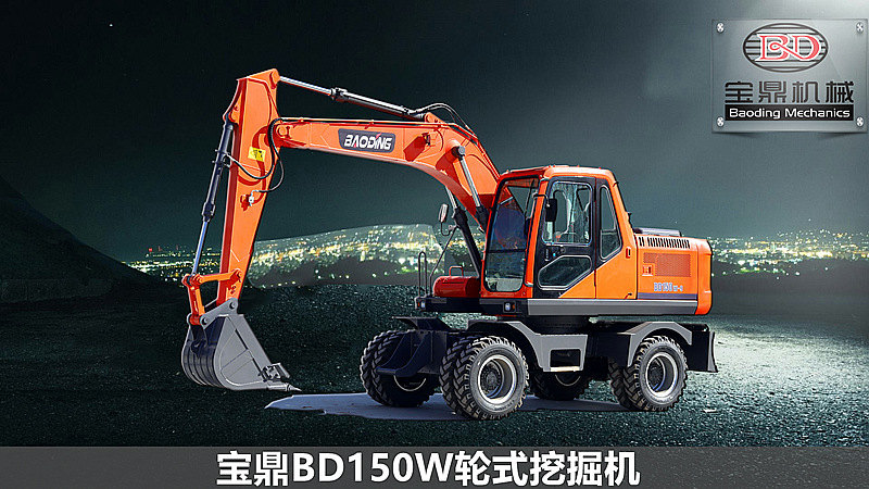 寶鼎150輪式挖掘機