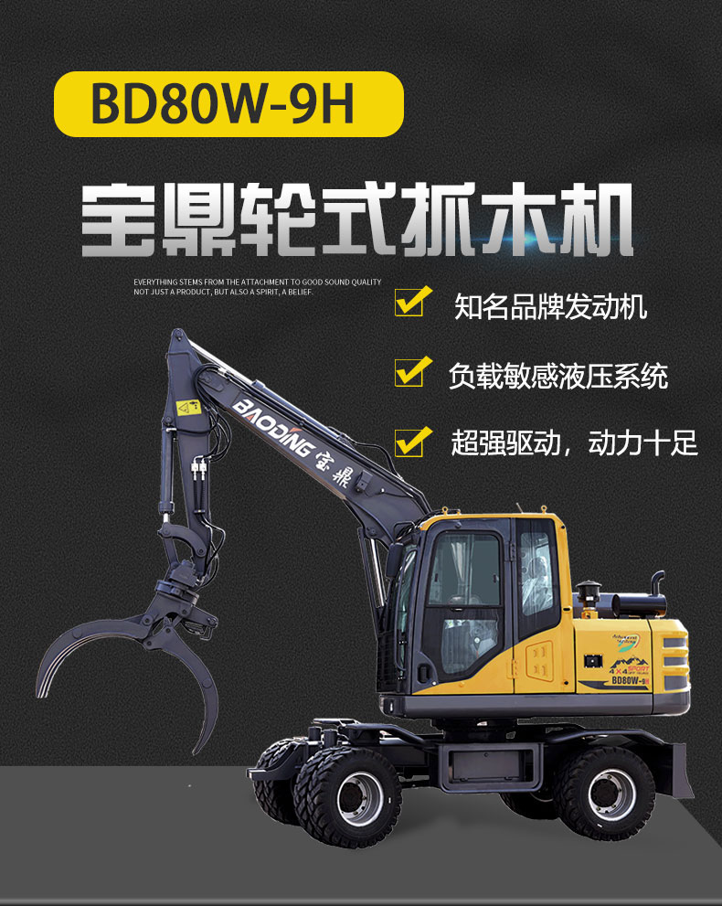 寶鼎BD80-9H輪式抓木機產(chǎn)品介紹