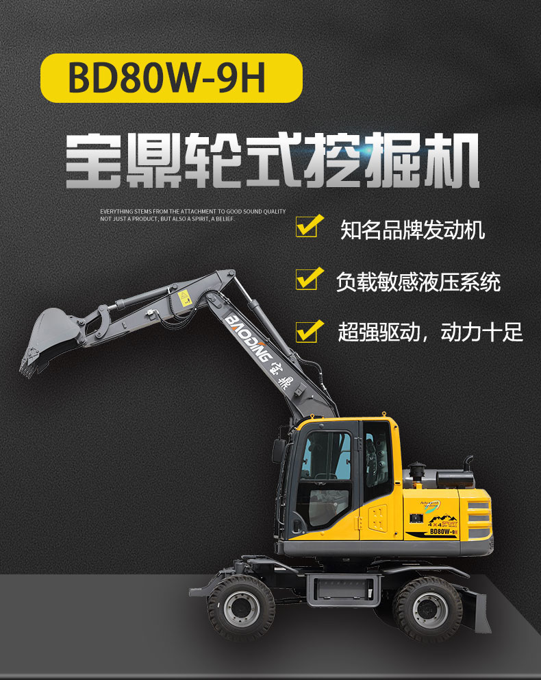 寶鼎BD80W-9H輪式挖掘機產(chǎn)品介紹