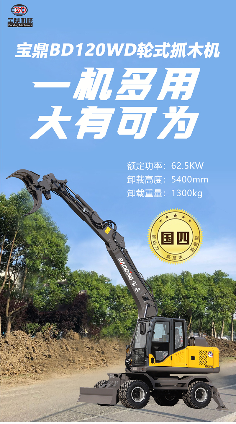 寶鼎120WD輪式抓木機