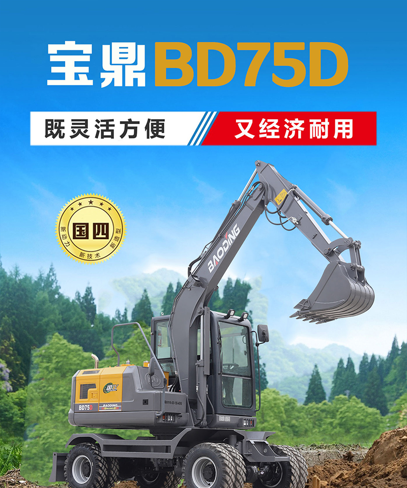 寶鼎BD75D輪式挖掘機