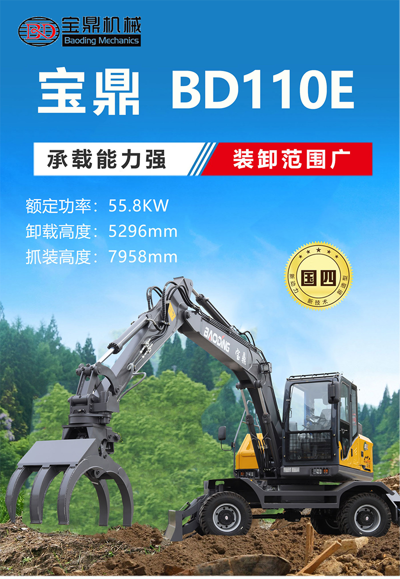 寶鼎BD110E輪式抓木機(jī)
