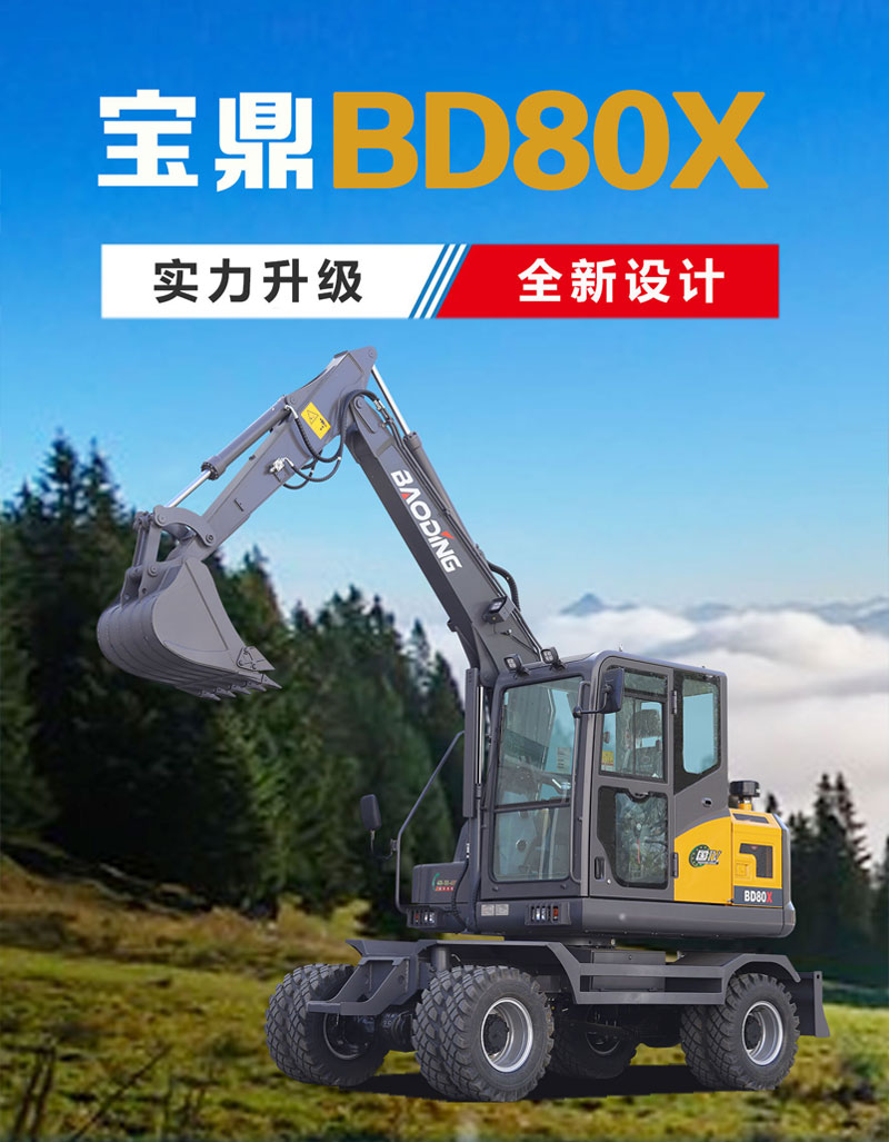寶鼎BD80X輪式挖掘機