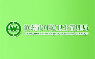 【滄州市運河區環境衛生局】-寶鼎挖掘機廠家合作伙伴