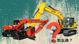 工程規(guī)模的大小和種類(lèi)決定購(gòu)買(mǎi)挖掘機(jī)械設(shè)備的型號(hào)和類(lèi)型