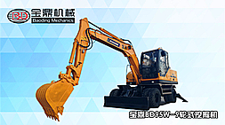 寶鼎挖掘機廠家-寶鼎BD95W-9輪式挖掘機介紹