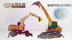 「完美匹配」「節能環保」「工作全面」寶鼎95型號輪式挖掘機械設備