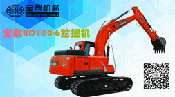 寶鼎150挖掘機低油耗、高性能為客戶創(chuàng)造更大收益為目標